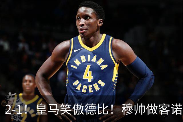 2-1！皇马笑傲德比！穆帅做客诺坎普，巴萨纪录终结，姆总创历史