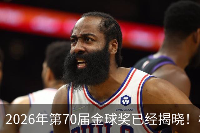 2026年第70届金球奖已经揭晓！梅西这次是六大皆空，有点遗憾