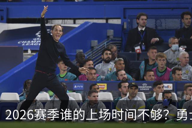 2026赛季谁的上场时间不够？勇士队内该给谁更多机会