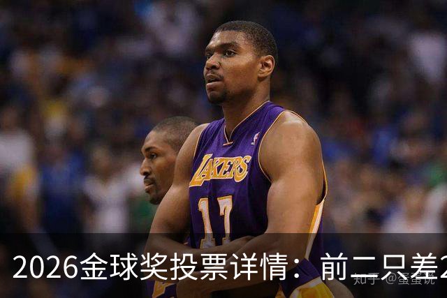2026金球奖投票详情：前二只差28分 凯恩以微弱优势胜出