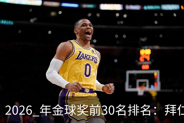 2026 年金球奖前30名排名：拜仁凯恩以28分微弱优势，战胜第2名，赢得金球奖