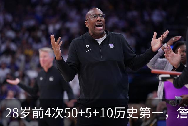 28岁前4次50+5+10历史第一，詹姆斯哈登各2次并列第二