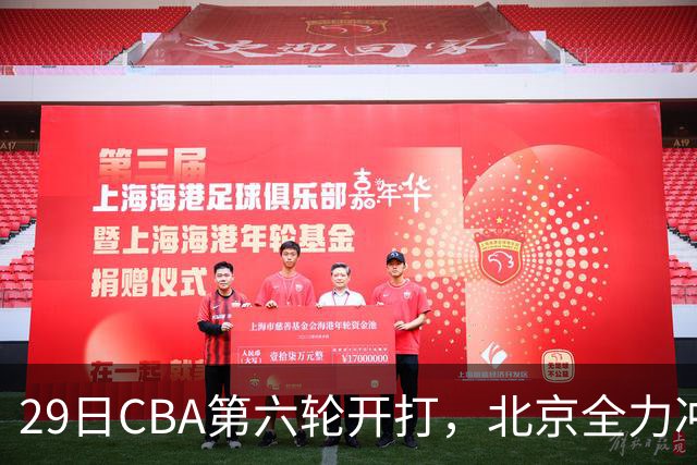 29日CBA第六轮开打，北京全力冲六连胜，上海遭遇硬仗，辽宁迎来缓冲时机