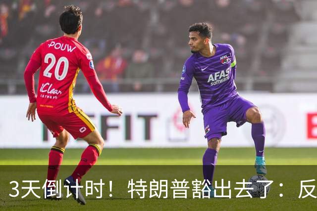 3天倒计时！特朗普豁出去了：反正必败，先把伊朗打服再说