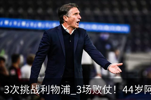 3次挑战利物浦 3场败仗！44岁阿隆索赛后辩解：比赛不重要