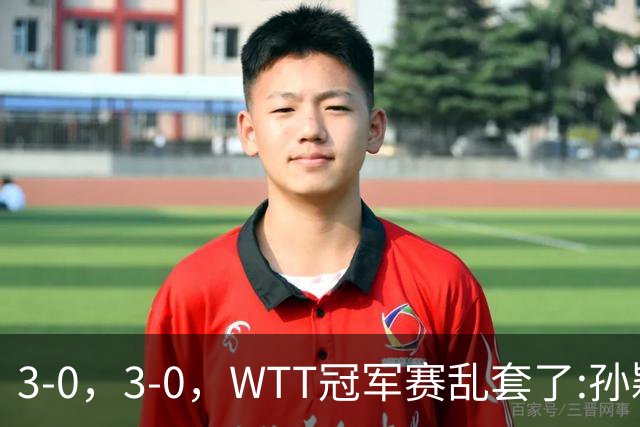 3-0，3-0，WTT冠军赛乱套了:孙颖莎制造惨案，林诗栋超级大逆转！