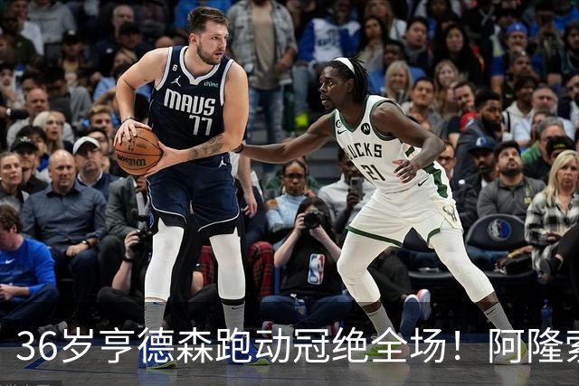 36岁亨德森跑动冠绝全场！阿隆索的战术抉择与切尔西夺冠关键
