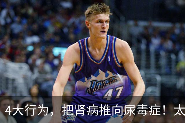 4大行为，把肾病推向尿毒症！太多肾友后悔没早意识到