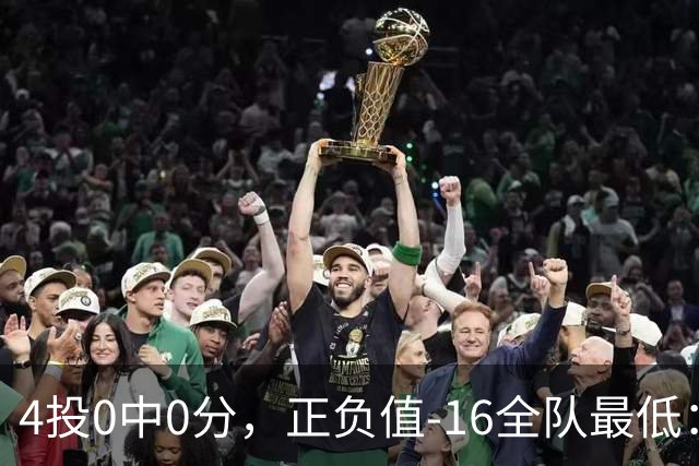 4投0中0分，正负值-16全队最低：特纳这场到底在打什么