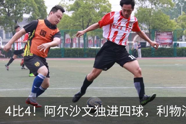 4比4！阿尔沙文独进四球，利物浦首发你记得几个