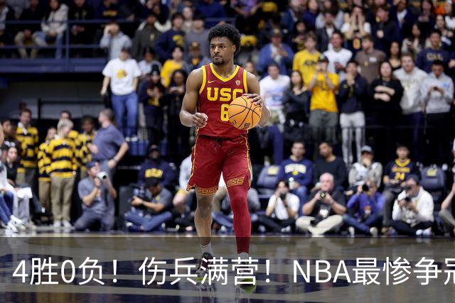 4胜0负！伤兵满营！NBA最惨争冠球队诞生，普总表态威少