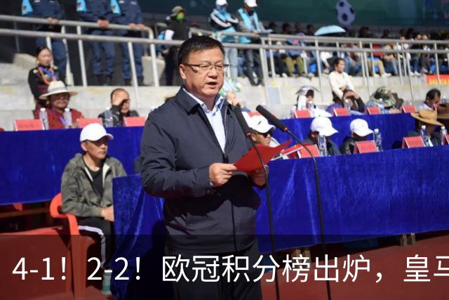 4-1！2-2！欧冠积分榜出炉，皇马连胜位居第四，阿森纳战平拜仁