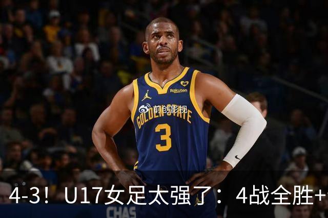 4-3！U17女足太强了：4战全胜+晋级八强！点球淘汰法国，创造历史