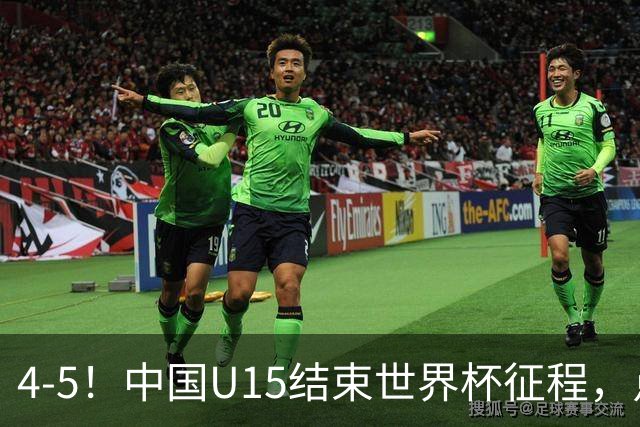 4-5！中国U15结束世界杯征程，点球输给土耳其，世界排名第50位