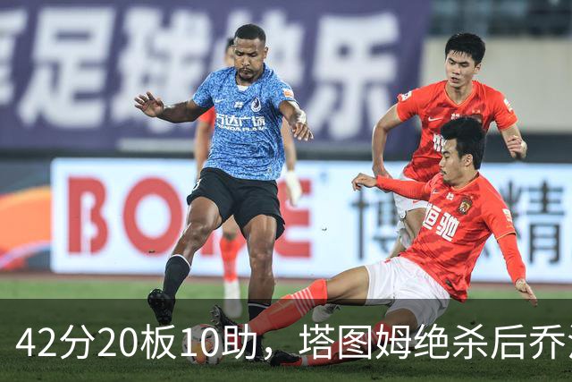 42分20板10助，塔图姆绝杀后乔治只说了一句MVP