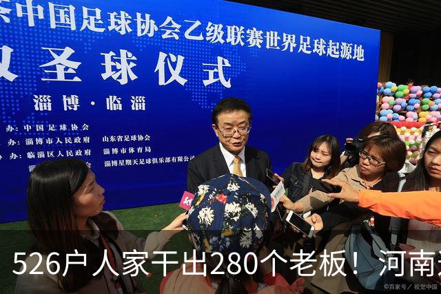 526户人家干出280个老板！河南这个村，吃掉全球三分之二市场