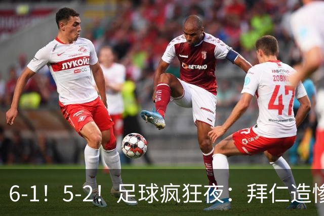 6-1！5-2！足球疯狂夜：拜仁造惨案，药厂让二追五，利物浦淘汰切尔西