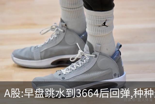 A股:早盘跳水到3664后回弹,种种迹象表明,A股要迎绝地反击行情吗?