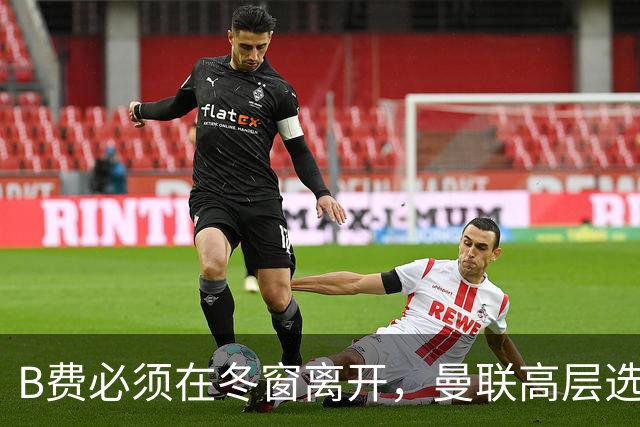 B费必须在冬窗离开，曼联高层选择支持卡里克