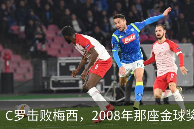 C罗击败梅西，2008年那座金球奖当选史上最佳