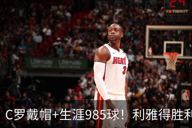 C罗戴帽+生涯985球！利雅得胜利5-3大胜，一战产生3大不争事实！