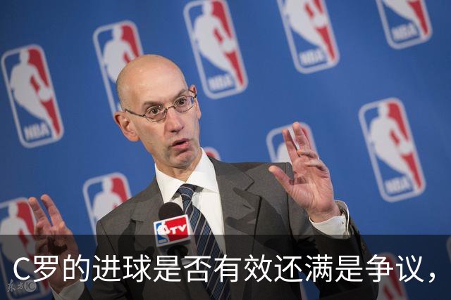 C罗的进球是否有效还满是争议，把MVP奖杯递给哈姆丹则更让人惊讶