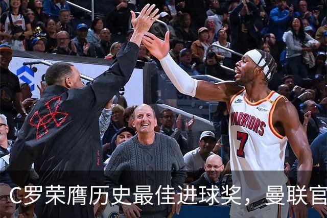 C罗荣膺历史最佳进球奖，曼联官方送祝贺