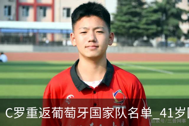 C罗重返葡萄牙国家队名单 41岁回归内幕揭秘