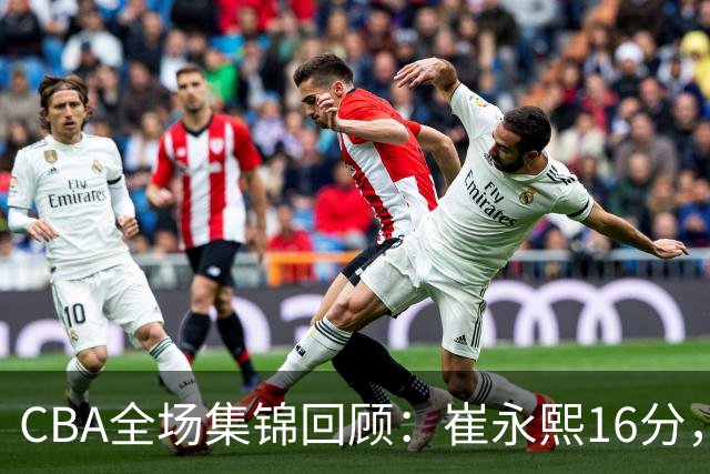 CBA全场集锦回顾：崔永熙16分，广东胜广厦取赛季首胜