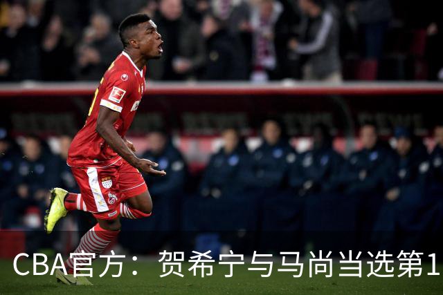 CBA官方：贺希宁与马尚当选第11周最佳球员