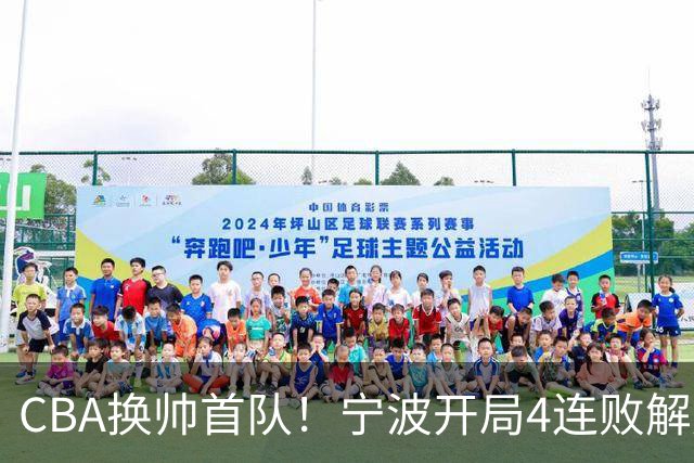 CBA换帅首队！宁波开局4连败解雇洋帅 助教许钟豪接任主教练