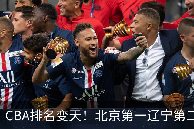 CBA排名变天！北京第一辽宁第二，广东山东连胜，山西第三新疆连败