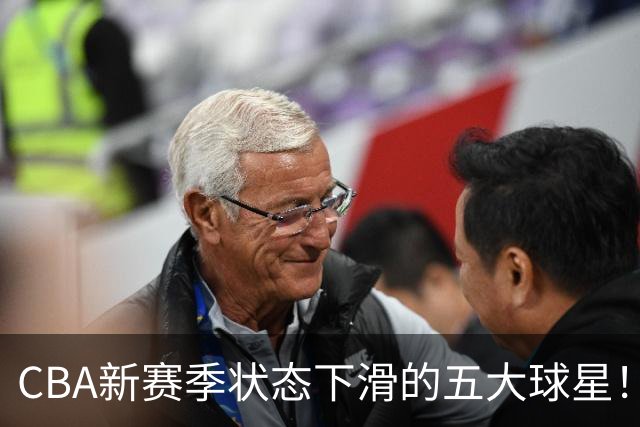 CBA新赛季状态下滑的五大球星！均是国手