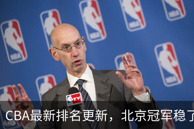 CBA最新排名更新，北京冠军稳了，广东大调整，一球队面临降级