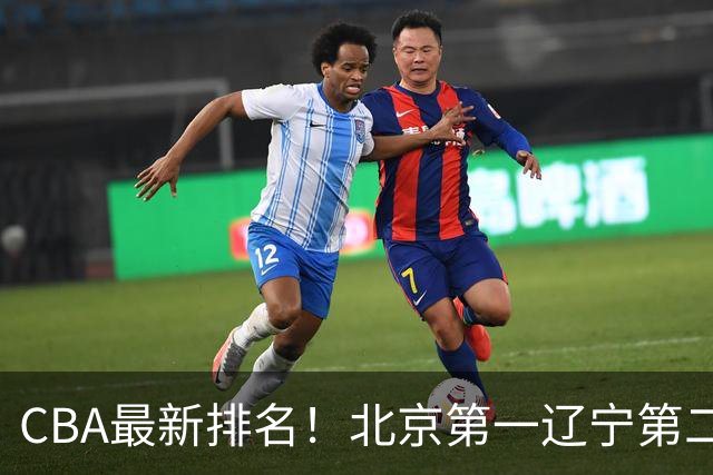 CBA最新排名！北京第一辽宁第二，广东山东首胜，上海暴露问题！