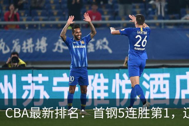 CBA最新排名：首钢5连胜第1，辽宁队第4，广东队跌至第15