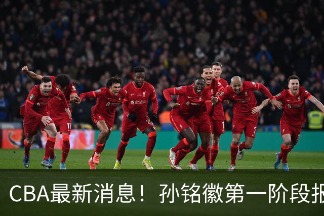 CBA最新消息！孙铭徽第一阶段报销，山东男篮新外援浮出水面