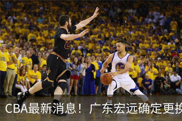 CBA最新消息！广东宏远确定更换外援，雷诺兹或加盟宁波富邦