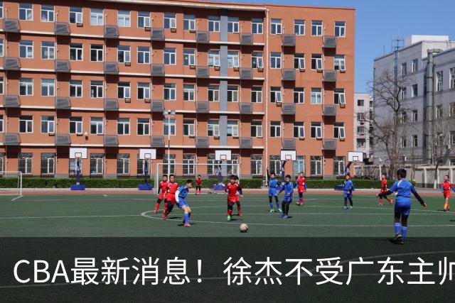 CBA最新消息！徐杰不受广东主帅重用，邱彪信任班顿，宁波签约新外援