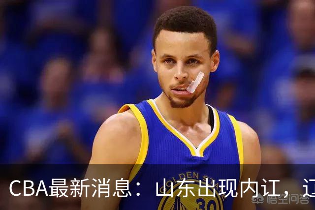 CBA最新消息：山东出现内讧，辽宁后卫被网爆，上海或买断洛夫顿