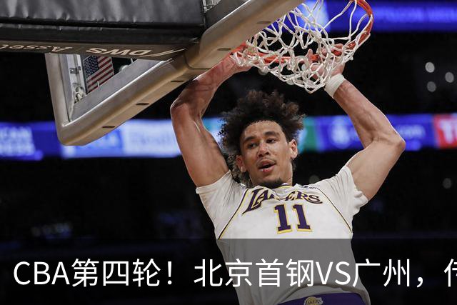 CBA第四轮！北京首钢VS广州，传来3利好和1坏消息，力拼4连胜
