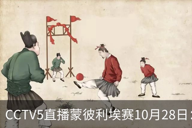 CCTV5直播蒙彼利埃赛10月28日：国乒5将登场，蒯曼王曼昱迎来首秀