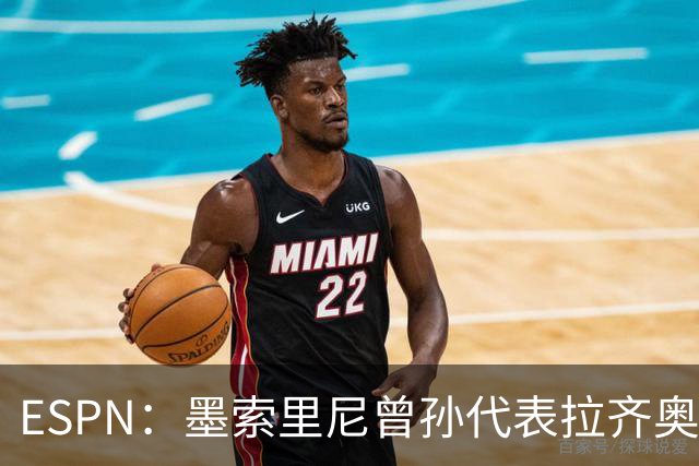 ESPN：墨索里尼曾孙代表拉齐奥打进生涯意甲首球