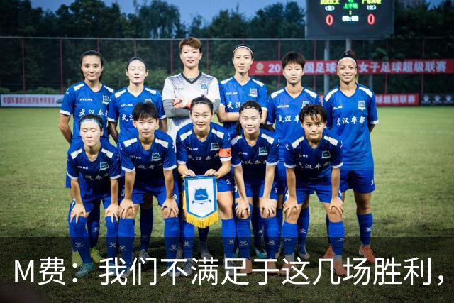 M费：我们不满足于这几场胜利，我相信我们还能踢得更好