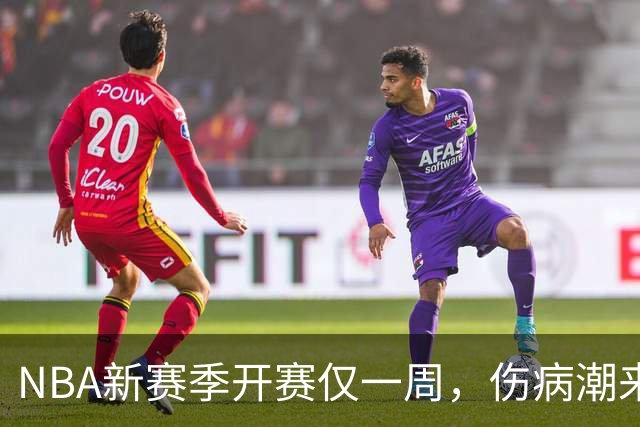 NBA新赛季开赛仅一周，伤病潮来袭：爱德华兹右膝手术，最长将缺席两个月，莱昂纳德左膝盖肿胀缺战数周，10余名球员伤停