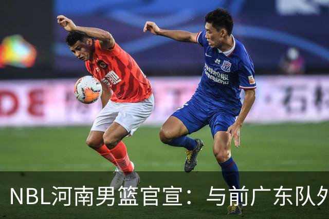 NBL河南男篮官宣：与前广东队外援埃利斯签约