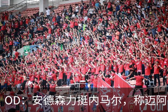 OD：安德森力挺内马尔，称迈阿密国际是完美归宿