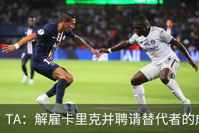 TA：解雇卡里克并聘请替代者的成本，是曼联维持现状的一个因素