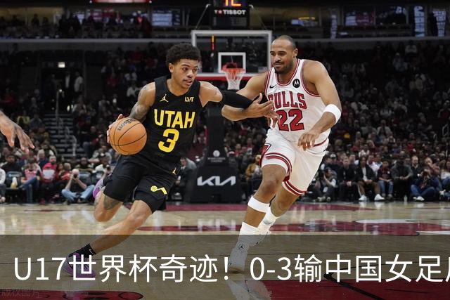 U17世界杯奇迹！0-3输中国女足后，肯尼亚凭1个净胜球压线晋级
