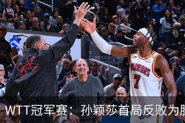 WTT冠军赛：孙颖莎首局反败为胜！7-9连得4分，申裕斌0-1落后！